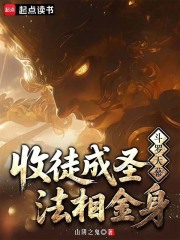 斗罗天幕：收徒成圣，法相金身