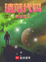 遗落代码的保管员最新章节在线阅读