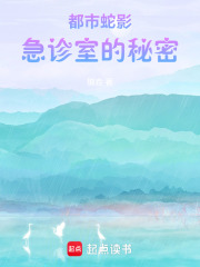 都市蛇影：急诊室的秘密在线阅读