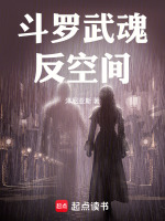 斗罗武魂反空间最新章节在线阅读