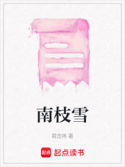 南枝雪