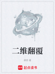 二维翻覆在线阅读