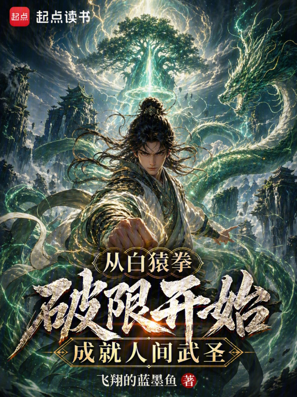 从白猿拳破限开始成就人间武圣在线阅读