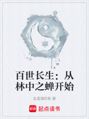 百世长生：从林中之蝉开始在线阅读
