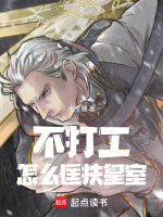 不打工怎么匡扶皇室在线阅读