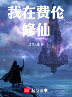 我在费伦修仙在线阅读