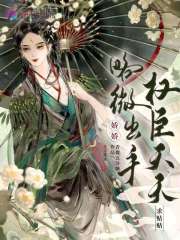 娇娇略微出手，权臣天天求贴贴