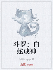 斗罗：白蛇成神