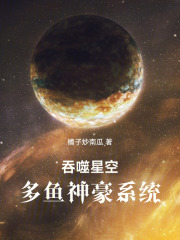吞噬星空：多鱼神豪系统