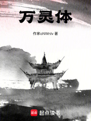 万灵体在线阅读