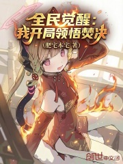 全民觉醒：我开局领悟焚决