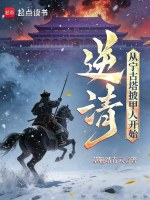 逆清：从宁古塔披甲人开始封面