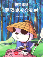 破茧成帆，乘风破浪会有时在线阅读