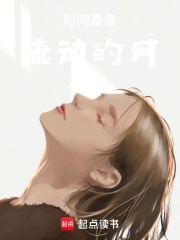 时间是条流动的河在线阅读