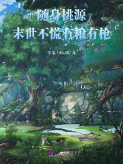 随身桃源：末世不慌有粮有枪在线阅读