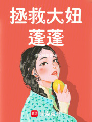 拯救大妞蓬蓬在线阅读