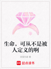 生命，可从不是被人定义的啊在线阅读