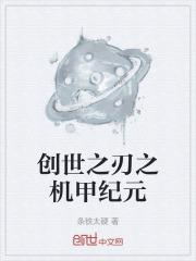 创世之刃