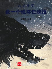 人在斗罗：我一个魂环仨魂技