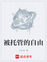 被托管的自由在线阅读