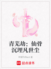 青芜劫：仙骨沉埋凡世尘在线阅读