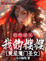 悟性逆天，我的嫂嫂竟是魔门圣女在线阅读