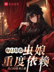 每日情报：虫娘重度依赖在线阅读