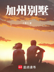加州别墅在线阅读