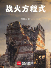 战火方程式在线阅读