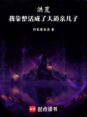 洪荒：我最会整活在线阅读