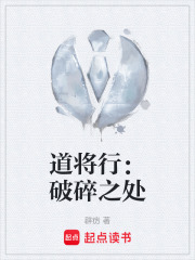 道将行：破碎之处在线阅读
