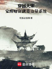 穿越大宋：觉醒财富就是力量系统