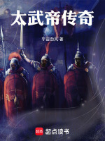 太武帝传奇最新章节在线阅读
