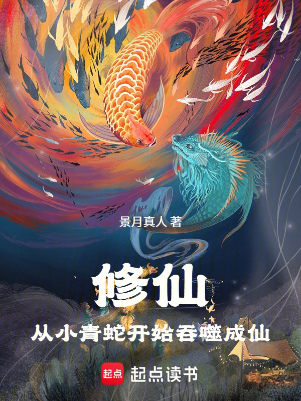 修仙：从小青蛇开始吞噬成仙(景月真人)小说在线阅读-首发起点中文网