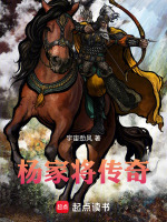 杨家将传奇最新章节在线阅读