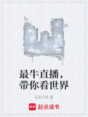最牛直播，带你看世界在线阅读