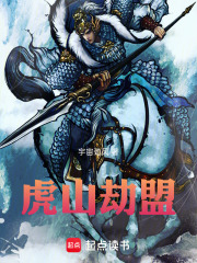 虎山劫盟在线阅读