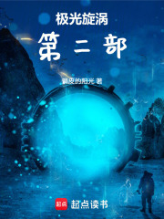 极光旋涡第二部在线阅读