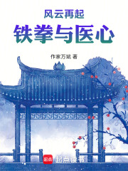 风云再起：铁拳与医心在线阅读