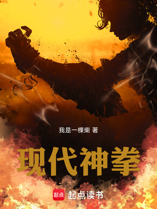 现代神拳在线阅读