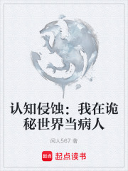 认知侵蚀：我在诡秘世界当病人在线阅读
