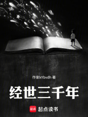 经世三千年在线阅读