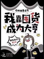 无限世界求生，我靠囤货成为大亨封面