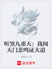 听煞九重天：我闻天门悲鸣证大道在线阅读