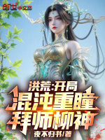 洪荒：开局混沌重瞳，拜师柳神最新章节在线阅读