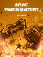 全民转职，开局不灭金身九块九封面