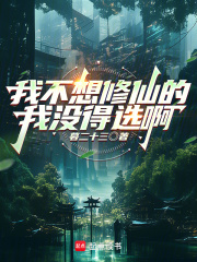 我不想修仙