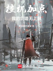 挂机加点，我的剑道无上限！在线阅读