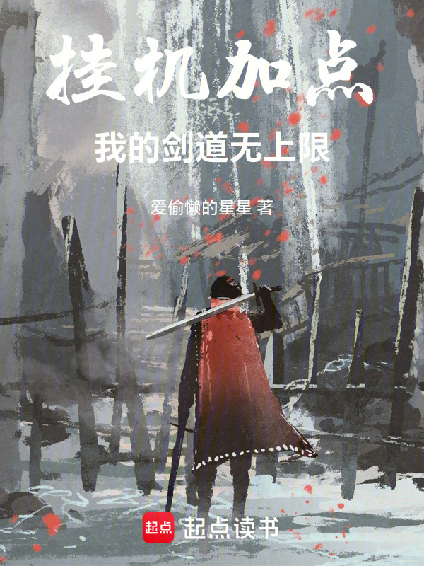 挂机加点，我的剑道无上限！在线阅读