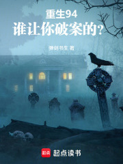 重生94：谁让你破案的？